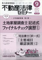 不動産法律セミナー 2021年9月号 表紙