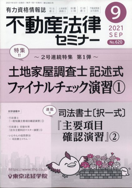 不動産法律セミナー 2021年9月号 (発売日2021年08月20日) 表紙