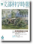 月刊　文部科学時報 2008年10月号 (発売日2008年10月10日) 表紙