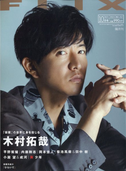 FLIX（フリックス） 2021年10月号 (発売日2021年08月20日) 表紙