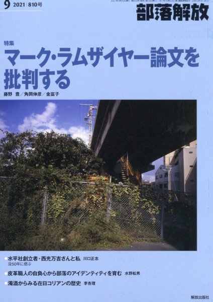 部落解放 2021年9月号 (発売日2021年08月25日) 表紙