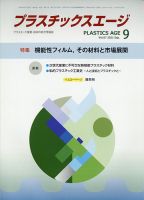 プラスチックスエージ 2021年9月号 (発売日2021年08月30日) 表紙