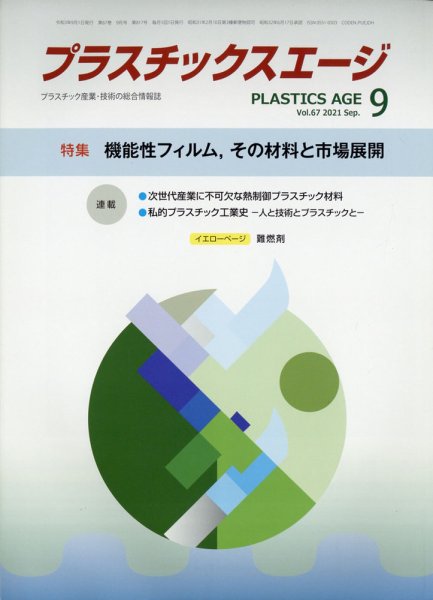 プラスチックスエージ 2021年9月号 (発売日2021年08月30日) 表紙