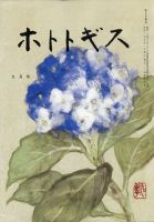 ホトトギス 2021年9月号 表紙