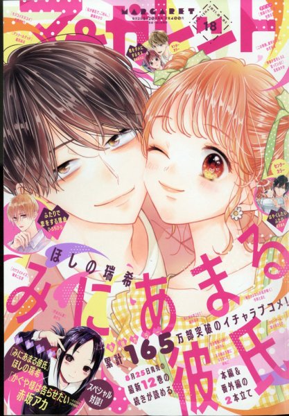 マーガレット 2021年9/5号 (発売日2021年08月19日) 表紙