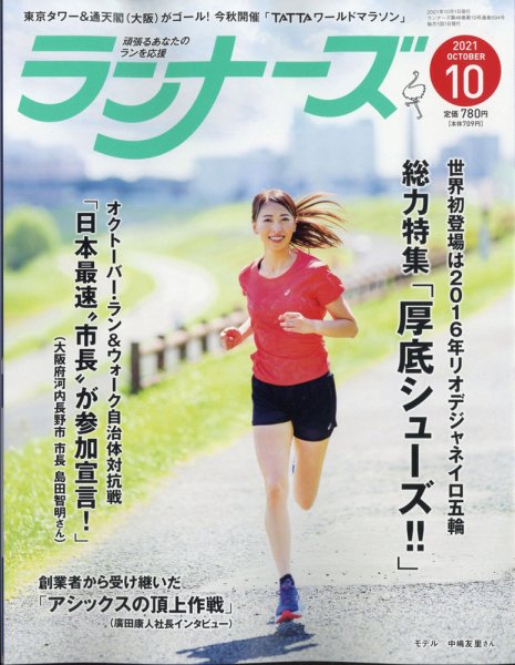 ランナーズ 2021年10月号 (発売日2021年08月20日) 表紙