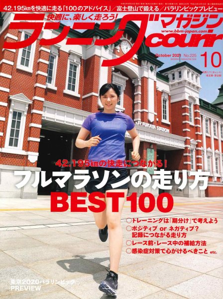 ランニングマガジン・クリール（courir）  2021年10月号 (発売日2021年08月20日) 表紙