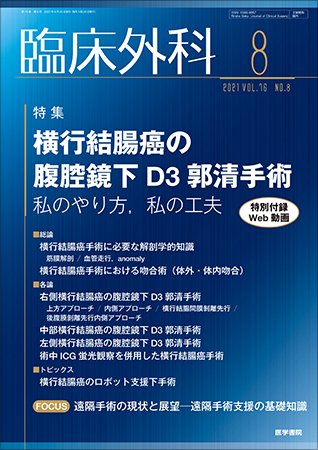 臨床外科 Vol.76 No.8 (発売日2021年08月20日) 表紙