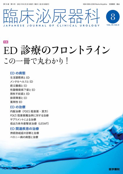 臨床泌尿器科 Vol.75 No.9 (発売日2021年08月20日) 表紙