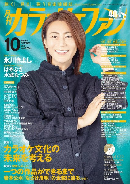 月刊カラオケファン 2021年10月号 (発売日2021年08月20日) 表紙