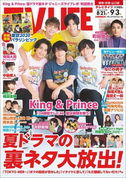 TV LIFE （テレビライフ） 福岡・佐賀・山口版 2021年9/3号 (発売日2021年08月18日) 表紙