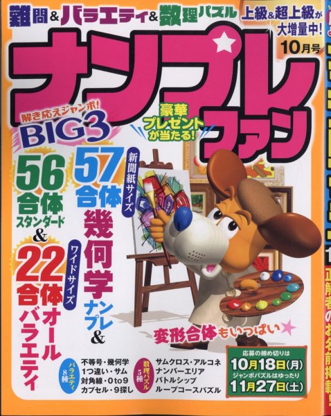 ナンプレファン 2021年10月号 (発売日2021年08月18日) 表紙
