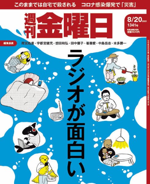 週刊金曜日 1341号 (発売日2021年08月20日) 表紙