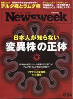ニューズウィーク日本版 Newsweek Japan 2021年8/24号 表紙