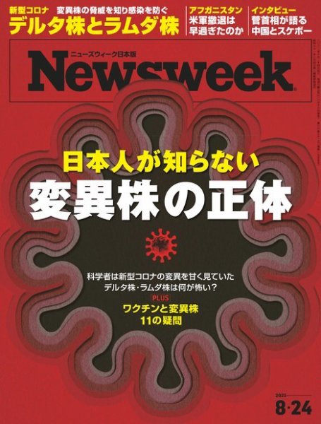 ニューズウィーク日本版 Newsweek Japan 2021年8/24号 (発売日2021年08月17日) 表紙