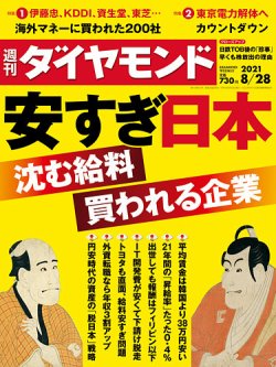 週刊ダイヤモンド 21年8 28号 発売日21年08月23日 雑誌 電子書籍 定期購読の予約はfujisan