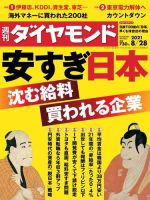週刊ダイヤモンド（Diamond WEEKLY） 2021年8/28号 (発売日2021年08月23日) 表紙