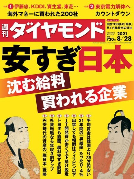 週刊ダイヤモンド（Diamond WEEKLY） 2021年8/28号 (発売日2021年08月23日) 表紙