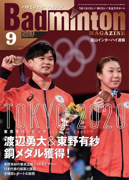バドミントンマガジン 2021年9月号 (発売日2021年08月20日) 表紙