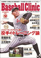 ベースボールクリニック 2021年9月号 表紙