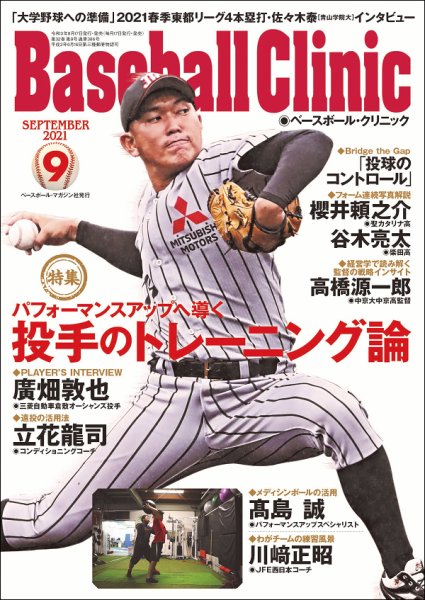 ベースボールクリニック 2021年9月号 (発売日2021年08月17日) 表紙