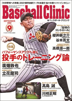 ベースボールクリニックの次号 21年9月号 発売日21年08月17日 雑誌 定期購読の予約はfujisan