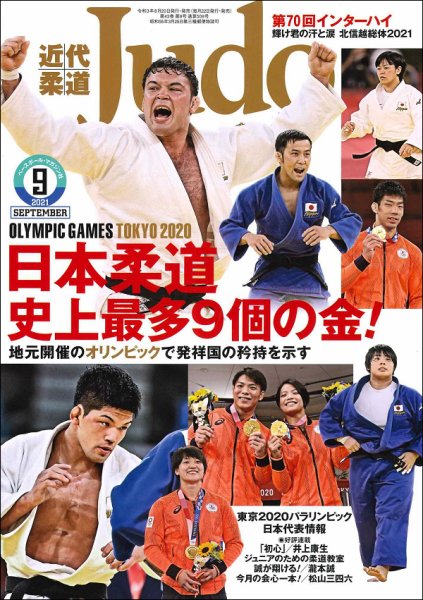 近代柔道 2021年9月号 (発売日2021年08月20日) 表紙