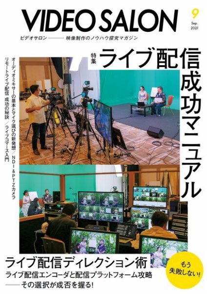 ビデオサロン 2021年9月号 (発売日2021年08月19日) 表紙