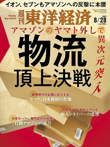 週刊東洋経済 21年8 28号 発売日21年08月23日 雑誌 電子書籍 定期購読の予約はfujisan