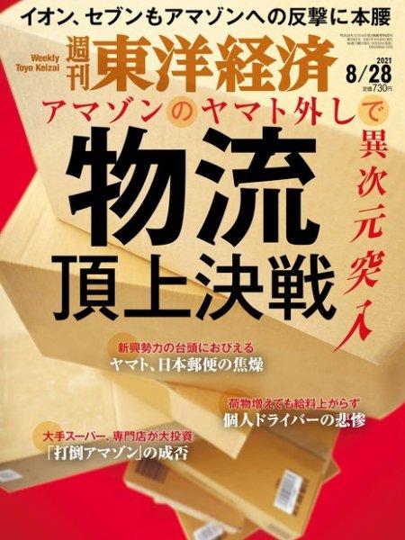 週刊東洋経済 2021年8/28号 (発売日2021年08月23日) 表紙