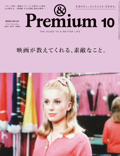 ＆Premium（アンドプレミアム） 2021年10月号 (発売日2021年08月20日