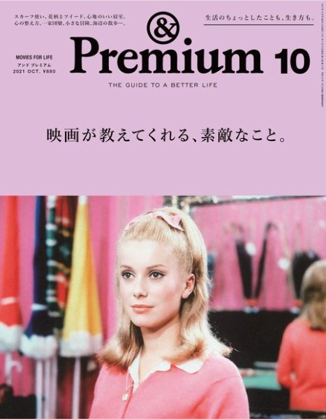 ＆Premium（アンドプレミアム） 2021年10月号 (発売日2021年08月20日) 表紙