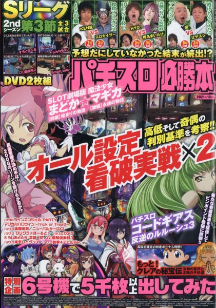 パチスロ必勝本 2021年10月号 (発売日2021年08月20日) 表紙