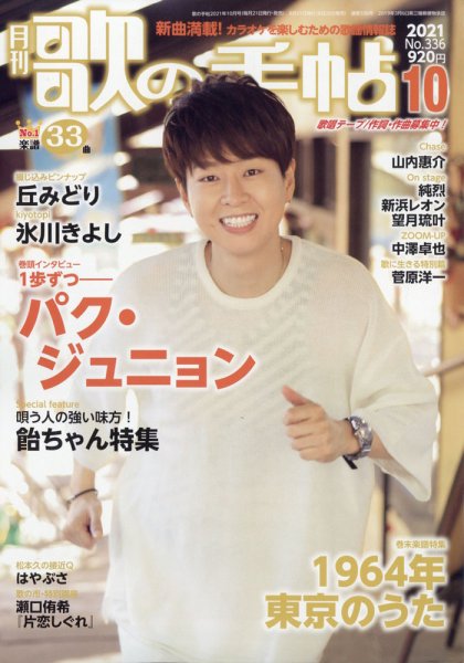 歌の手帖 2021年10月号 (発売日2021年08月20日) 表紙