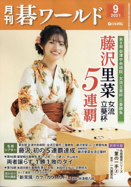 月刊碁ワールド 2021年9月号 (発売日2021年08月20日) 表紙