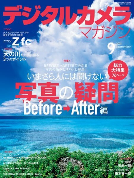 デジタルカメラマガジン 2021年9月号 (発売日2021年08月19日) 表紙
