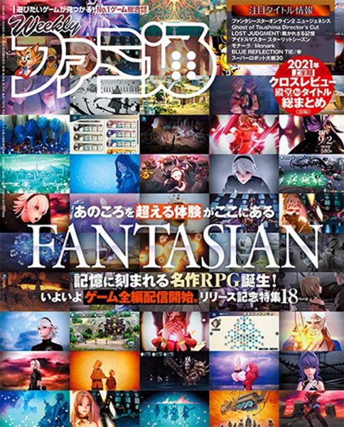 週刊ファミ通 2021年9/2号 (発売日2021年08月19日) 表紙