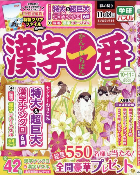 漢字一番 2021年10月号 (発売日2021年08月18日) 表紙