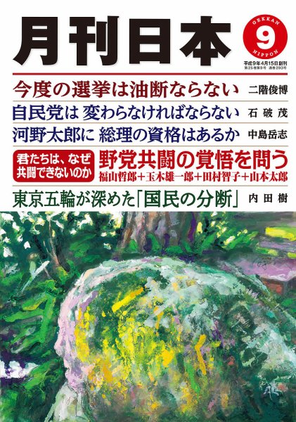 月刊日本 2021年9月号 (発売日2021年08月20日) 表紙