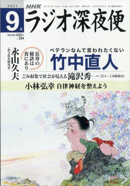 ＮＨＫ　ラジオ深夜便 2021年9月号 (発売日2021年08月18日) 表紙
