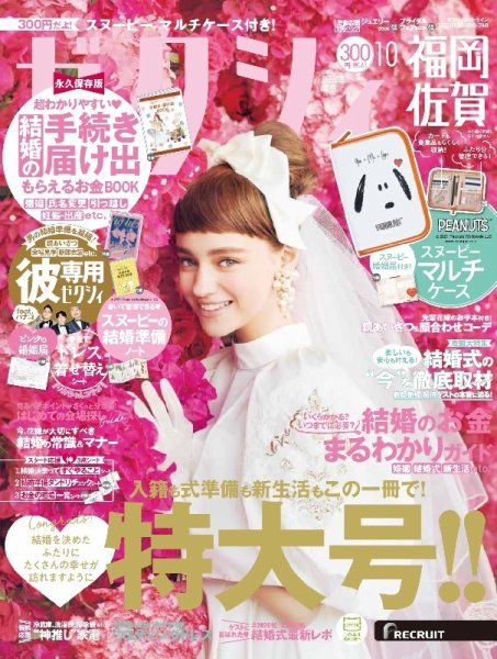 ゼクシィ福岡・佐賀 10月号 (発売日2021年08月23日) 表紙
