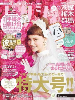 ゼクシィ茨城・栃木・群馬 10月号 (発売日2021年08月23日) 表紙