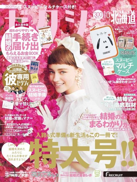 ゼクシィ北海道 10月号 (発売日2021年08月23日) 表紙