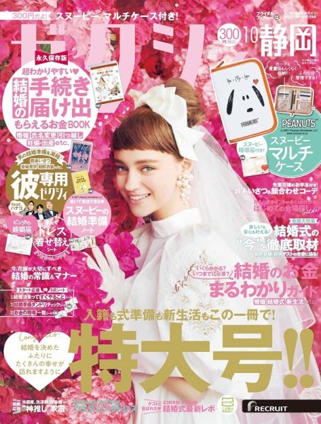 ゼクシィ静岡 10月号 (発売日2021年08月23日) 表紙