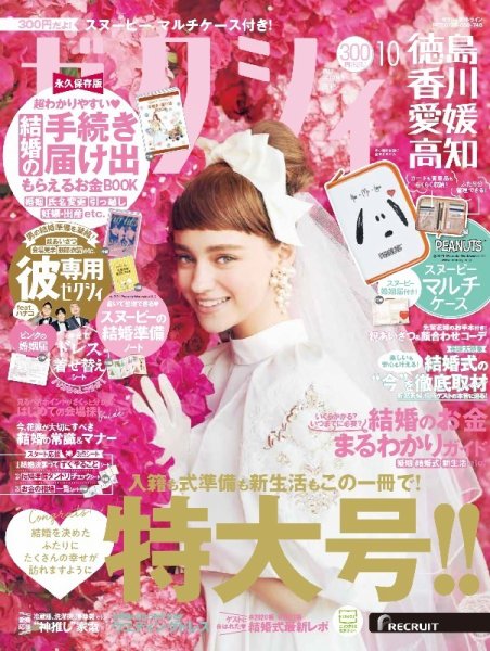 ゼクシィ徳島・ 香川・ 愛媛・ 高知 10月号 (発売日2021年08月23日) 表紙