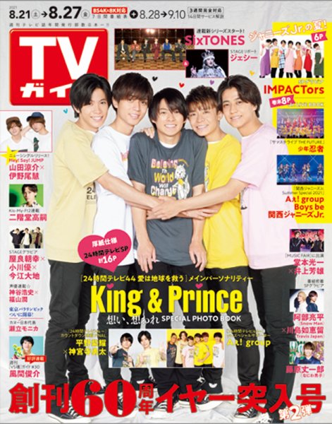 週刊TVガイド鹿児島・宮崎・大分版 2021年8/27号 (発売日2021年08月18日) 表紙