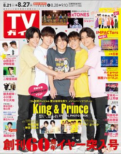 週刊TVガイド長崎・熊本版 2021年8/27号 (発売日2021年08月18日) 表紙