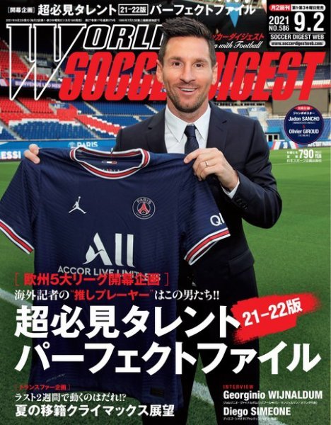 WORLD SOCCER DIGEST（ワールドサッカーダイジェスト） 9/2号 (発売日2021年08月19日) 表紙