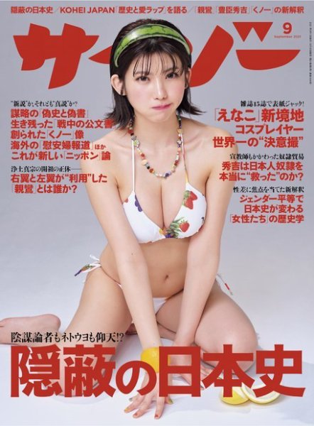 サイゾー 2021年9月号 (発売日2021年08月18日) 表紙
