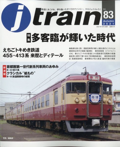 Jトレイン（ジェイトレイン） 2021年10月号 (発売日2021年08月20日) 表紙